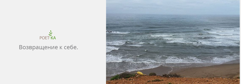 Возвращение к себе.