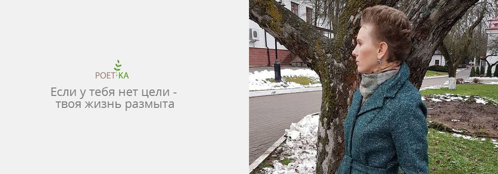 Если у тебя нет цели — твоя жизнь размыта.
