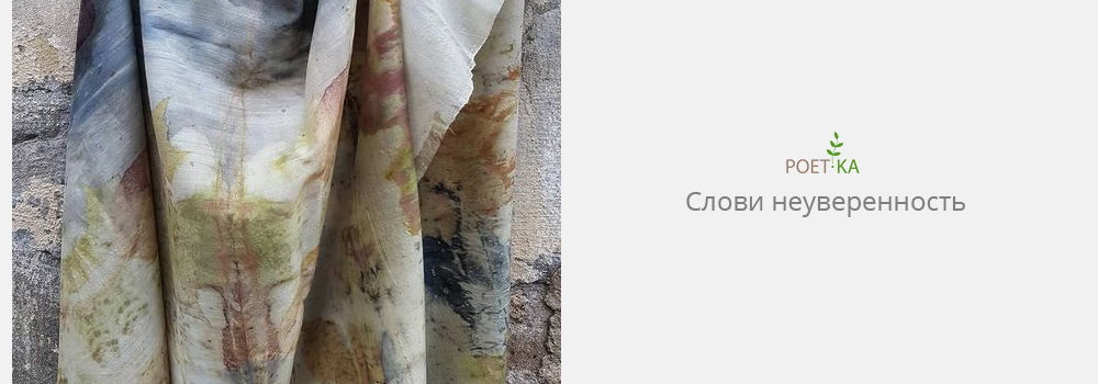 Слови неуверенность