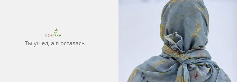 Ты ушел, а я осталась.