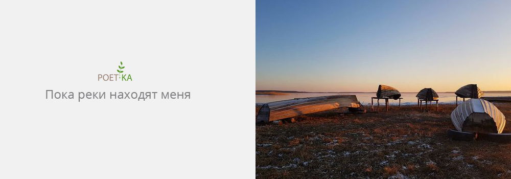 Пока реки находят меня