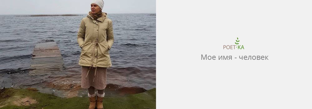 Мое имя — человек.