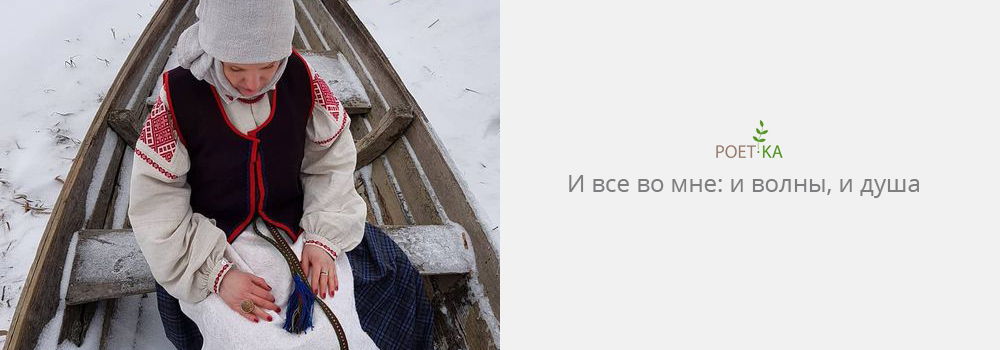 И все во мне: и волны, и душа