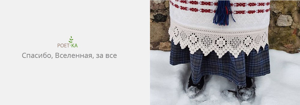 Спасибо, Вселенная, за все