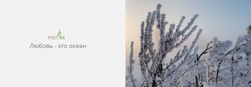 Любовь — это океан.