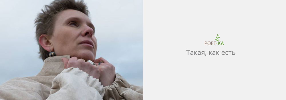 Такая, как есть