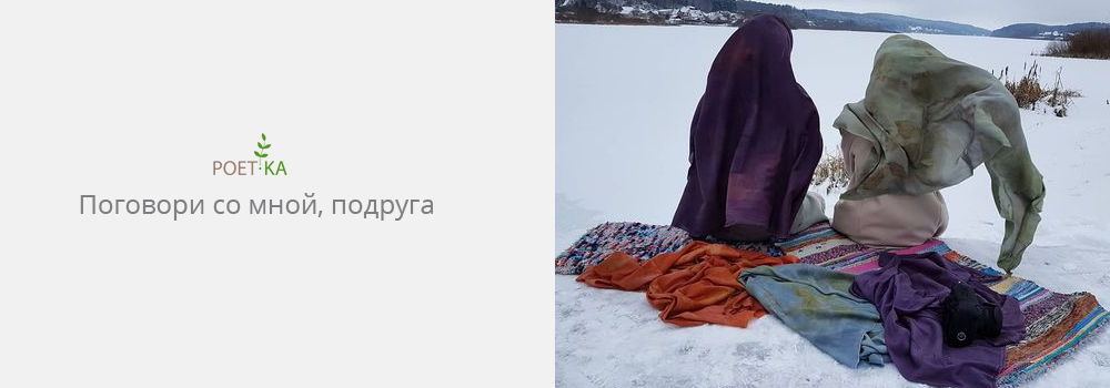 Поговори со мной, подруга