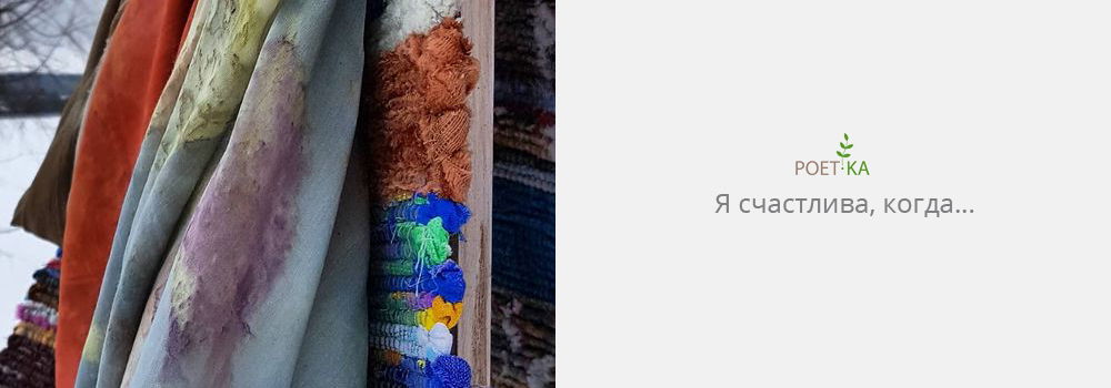 Я счастлива, когда