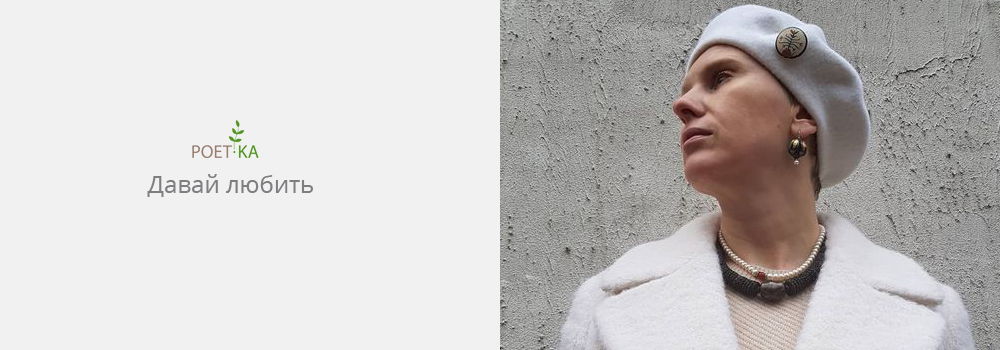 Давай любить.