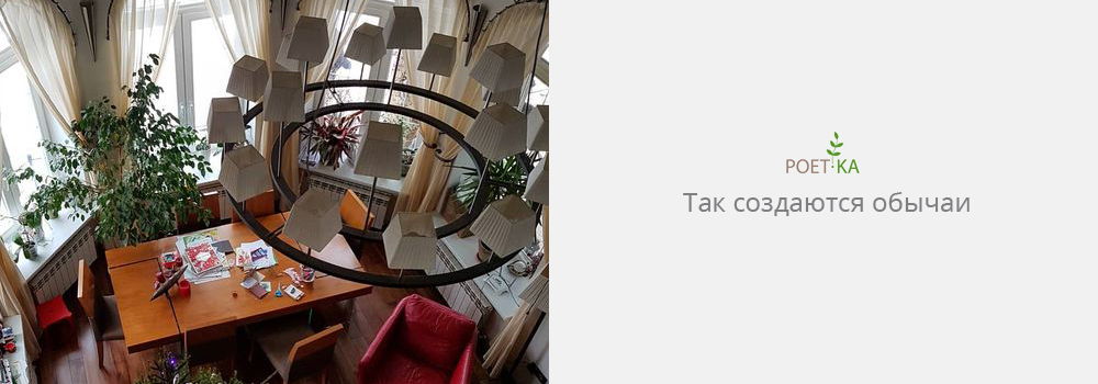 Так создаются обычаи