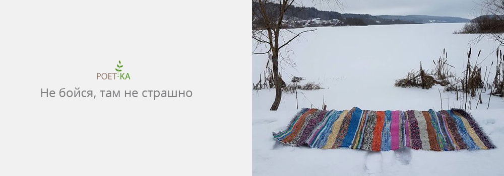 Не бойся. Там не страшно.